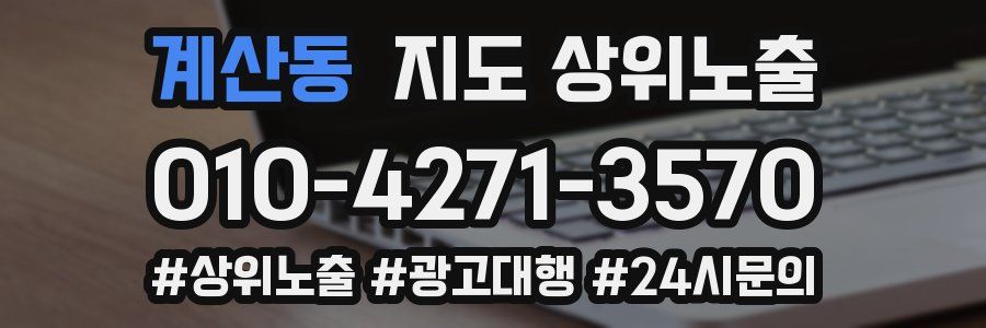 계산동 지도 상위 노출