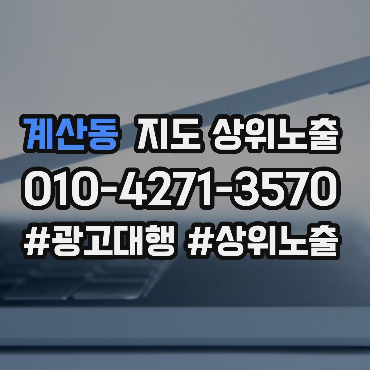 계산동 지도 상위 노출