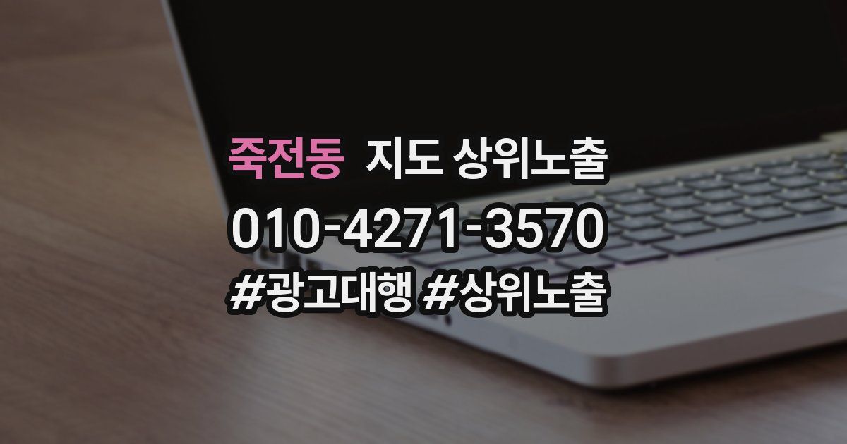 죽전동 지도 상위 노출