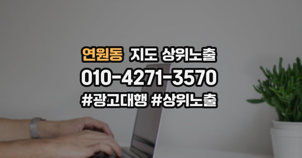 연원동 지도 상위 노출