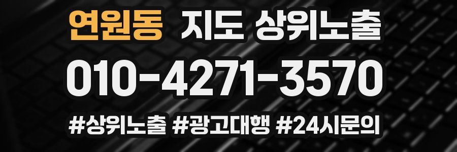 연원동 지도 상위 노출