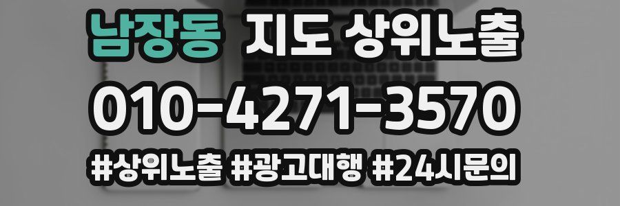 남장동 지도 상위 노출