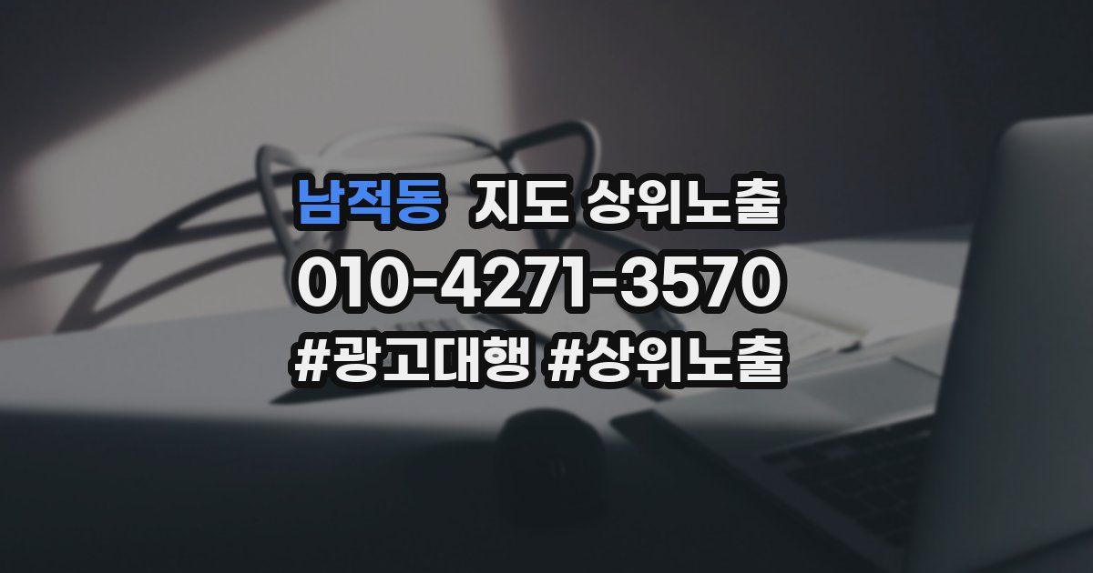 남적동 지도 상위 노출
