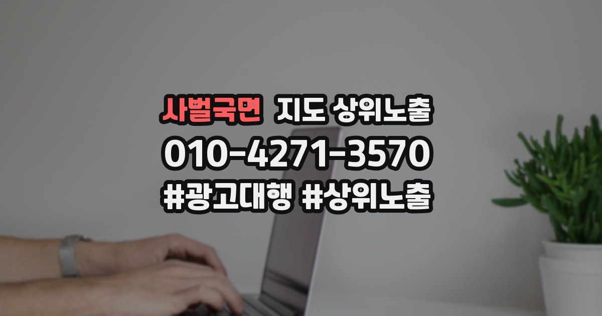 사벌국면 지도 상위 노출