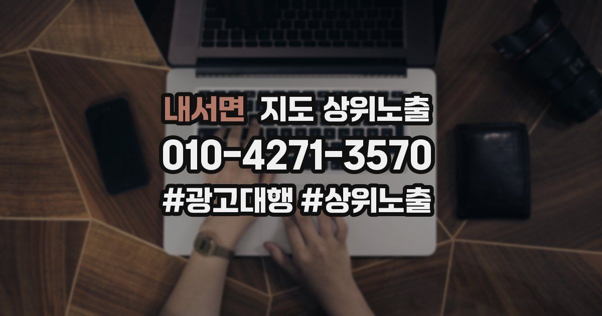 내서면 지도 상위 노출