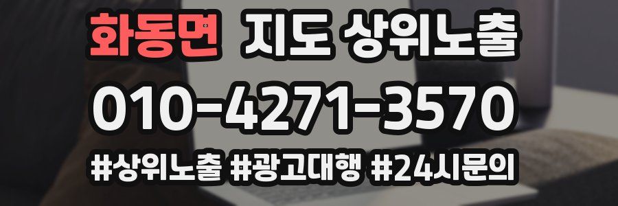 화동면 지도 상위 노출