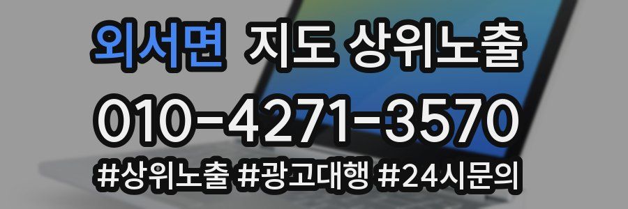외서면 지도 상위 노출