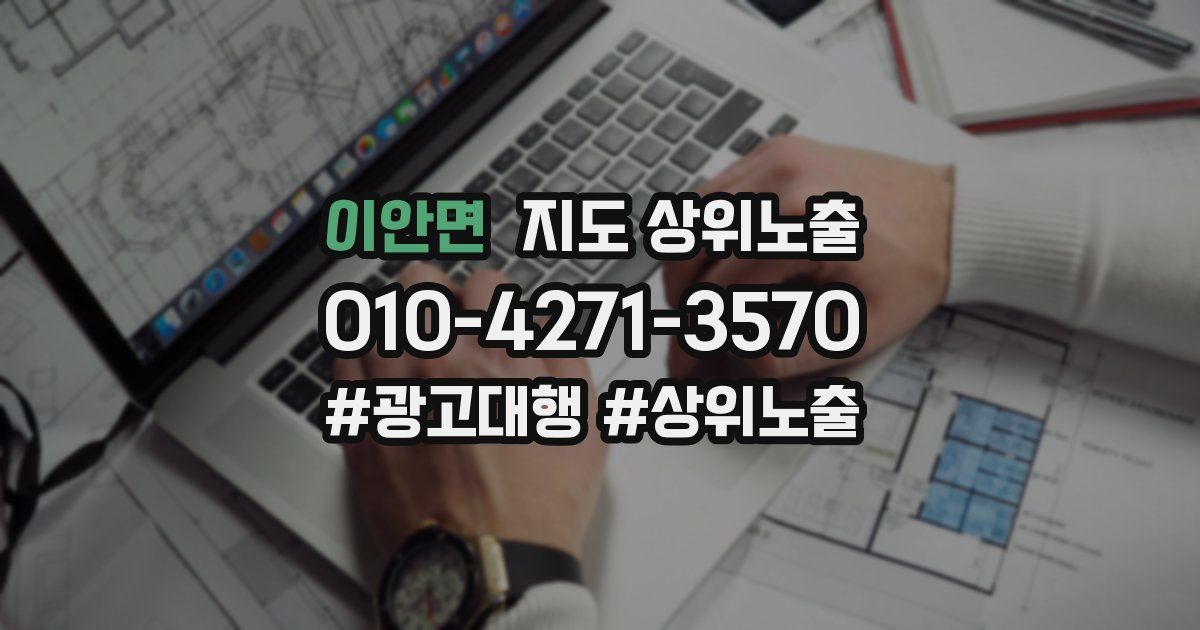 이안면 지도 상위 노출
