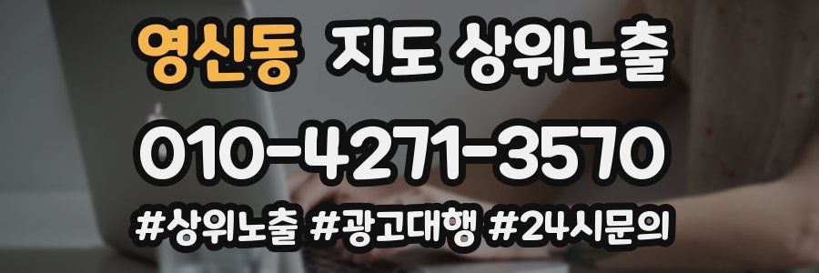 영신동 지도 상위 노출