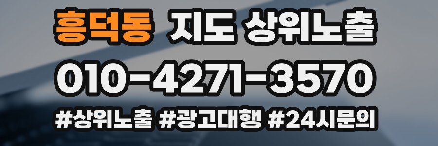 흥덕동 지도 상위 노출