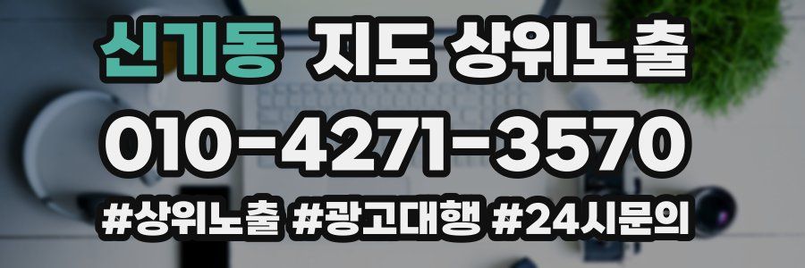 신기동 지도 상위 노출