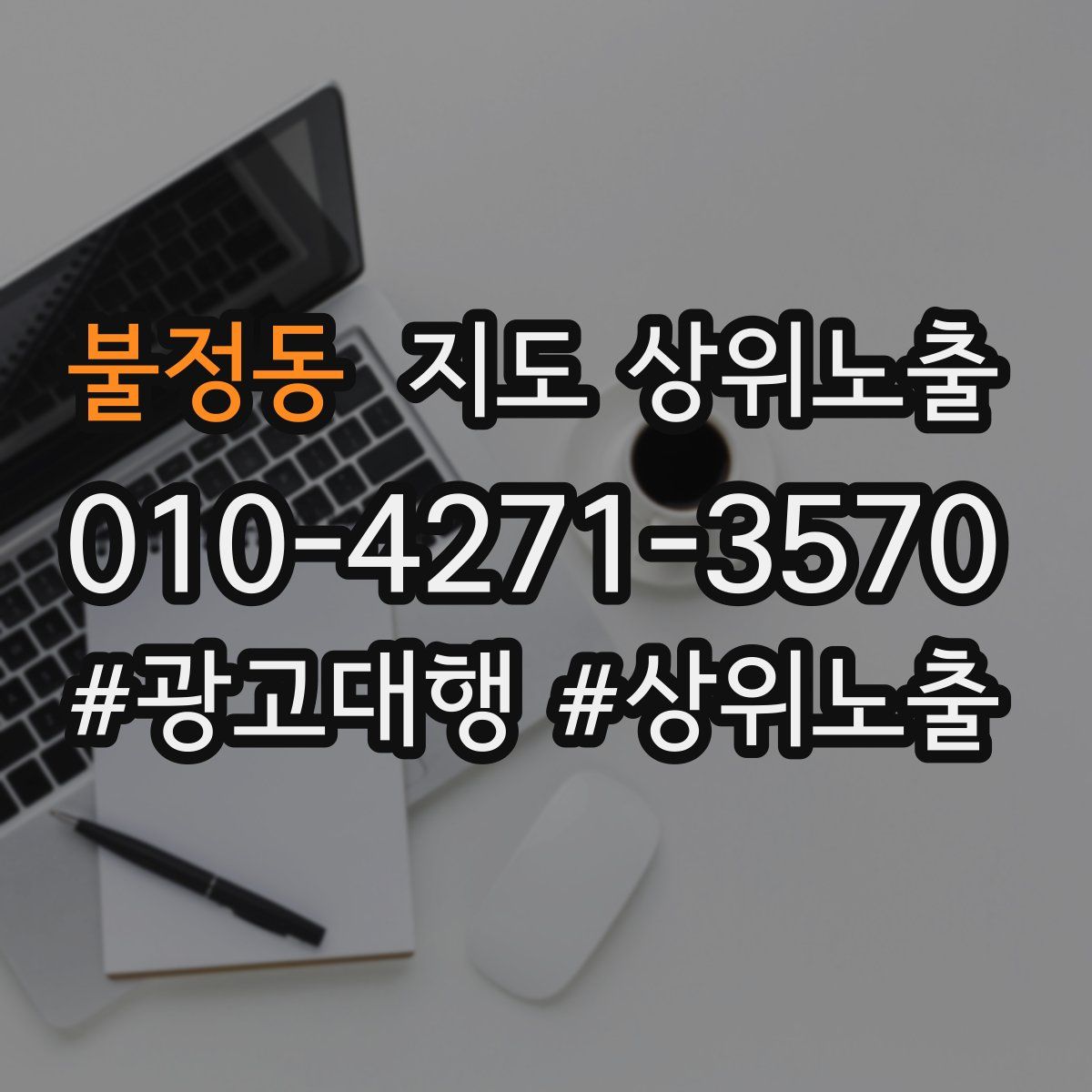 불정동 지도 상위 노출