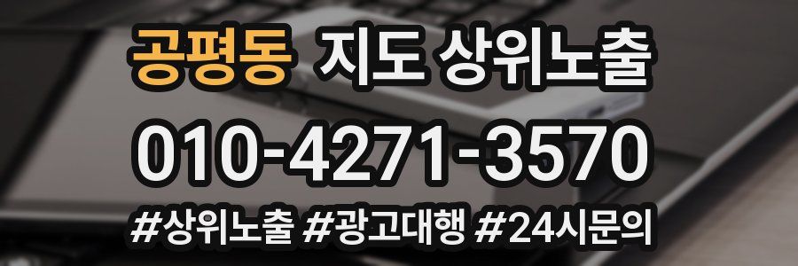 공평동 지도 상위 노출