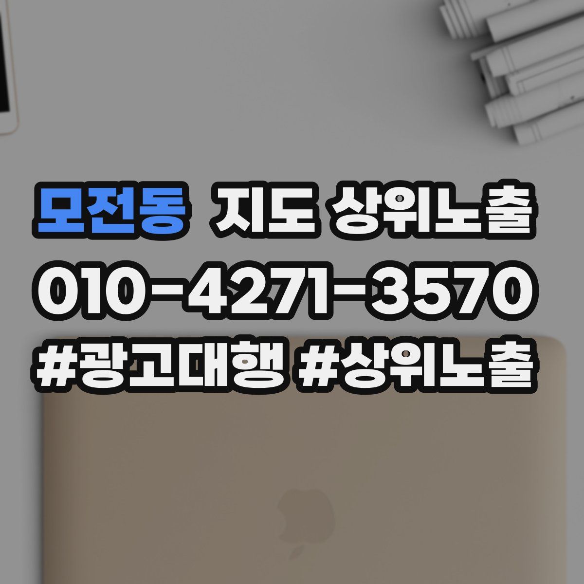 모전동 지도 상위 노출