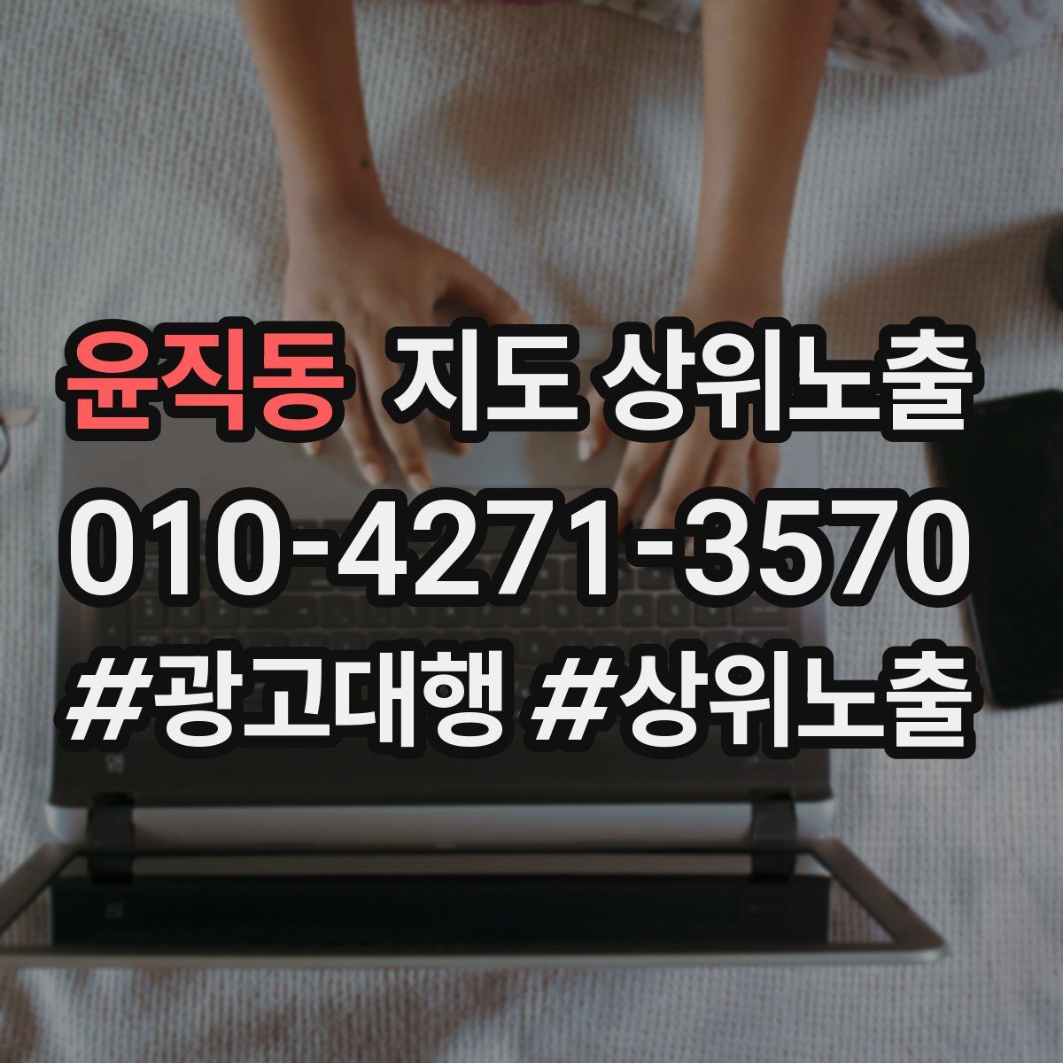 윤직동 지도 상위 노출