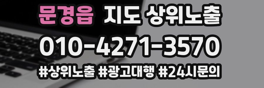 문경읍 지도 상위 노출