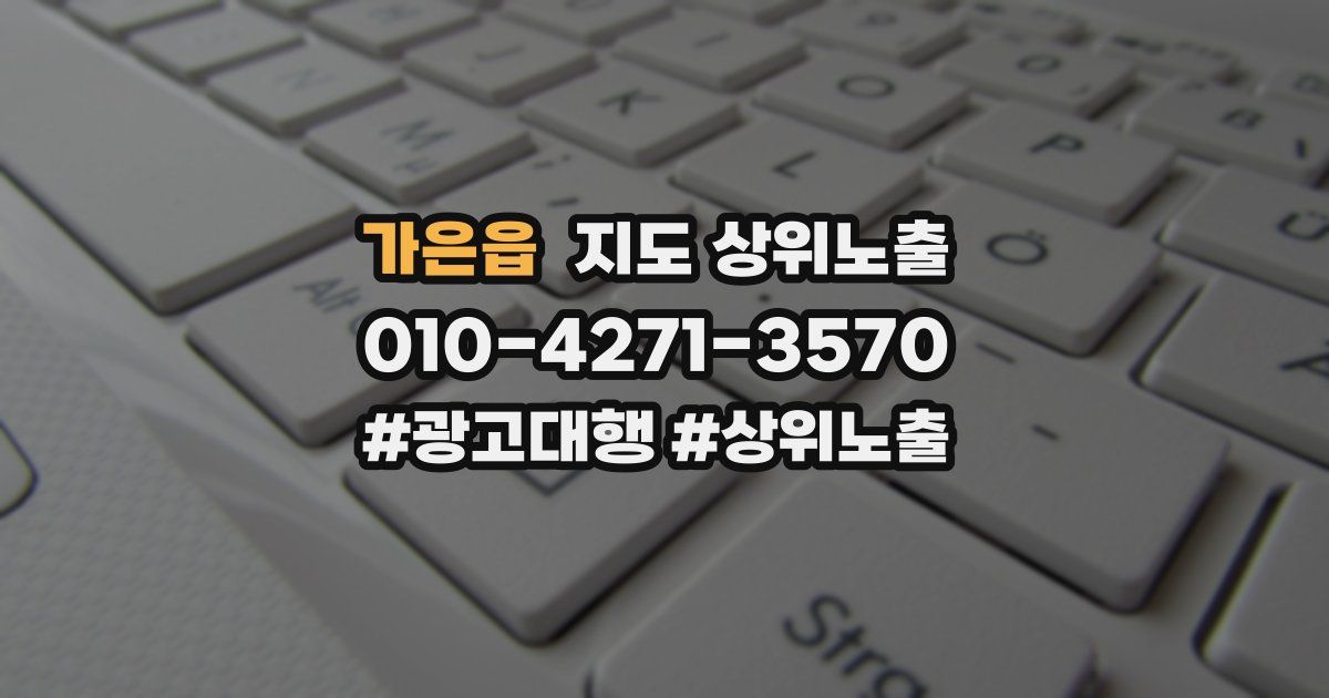 가은읍 지도 상위 노출