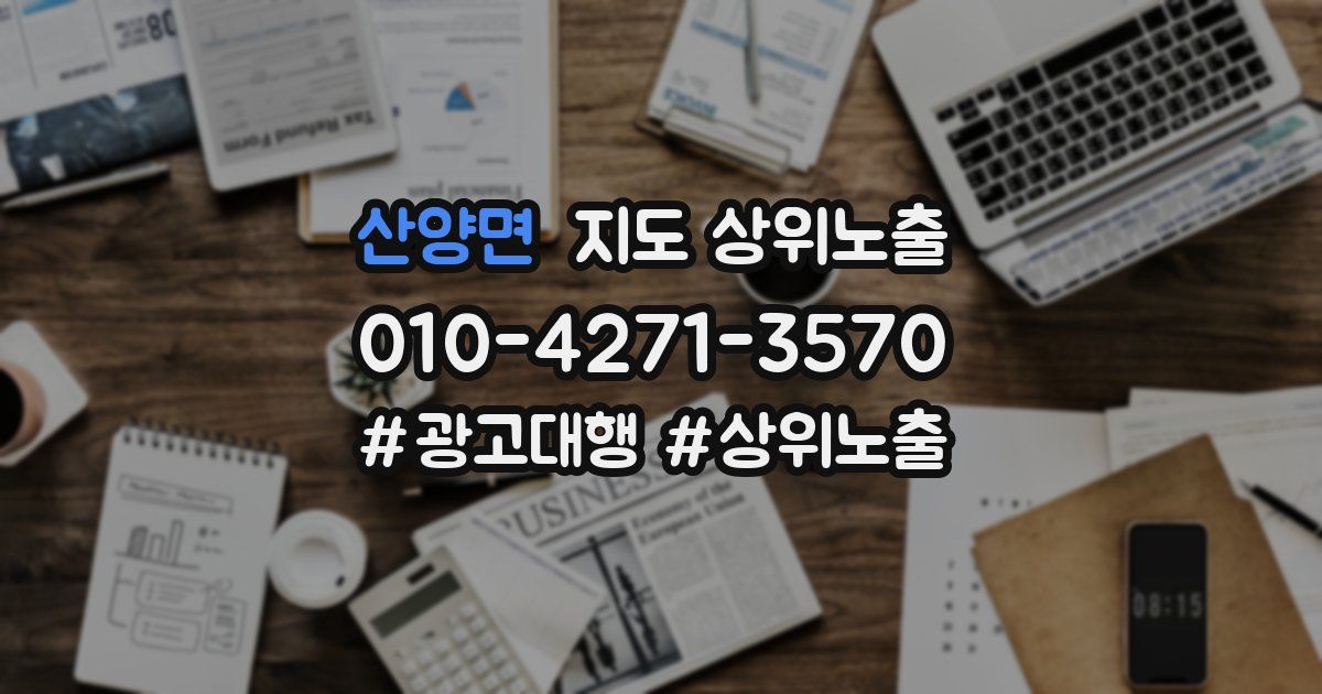 산양면 지도 상위 노출