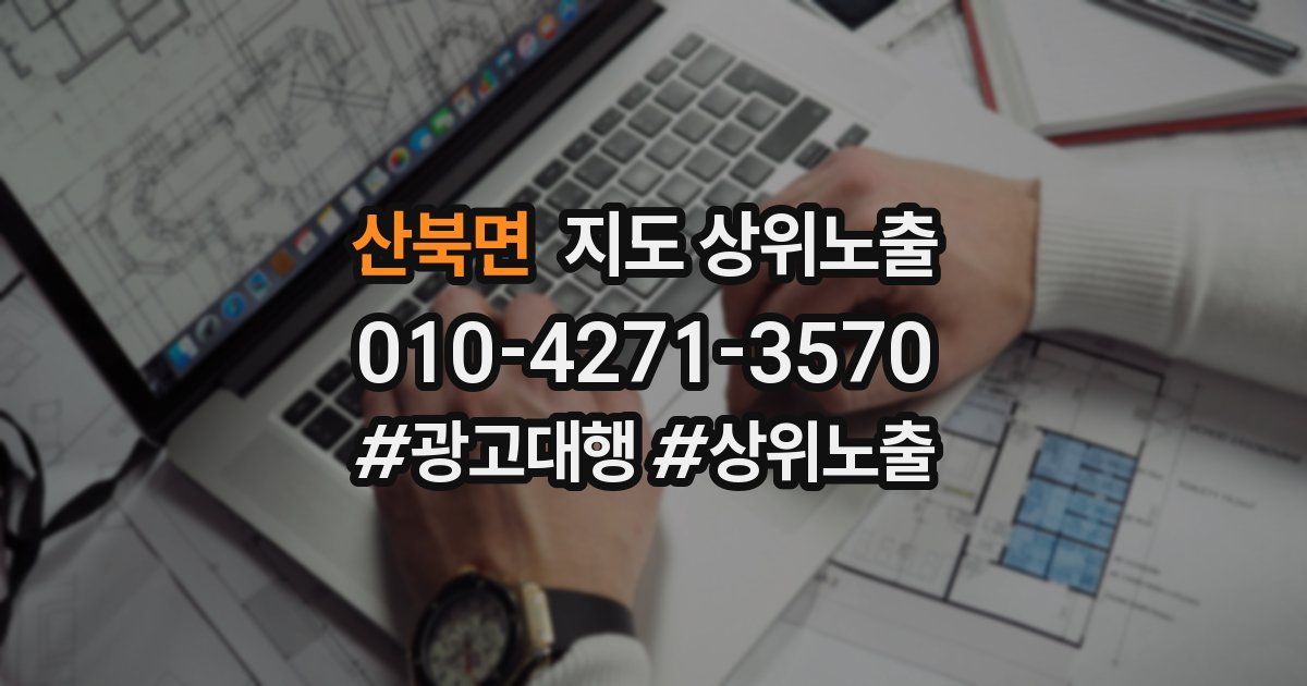 산북면 지도 상위 노출