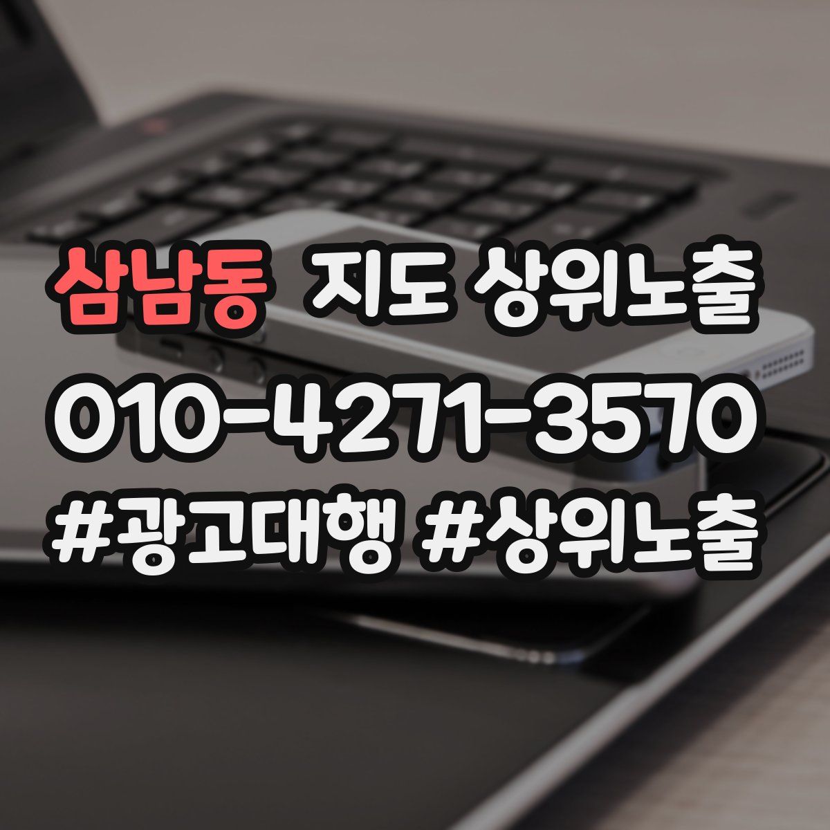 삼남동 지도 상위 노출