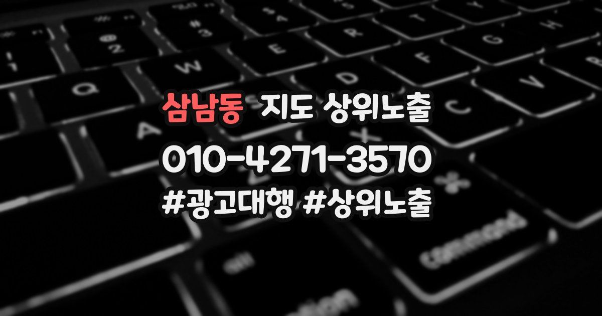 삼남동 지도 상위 노출