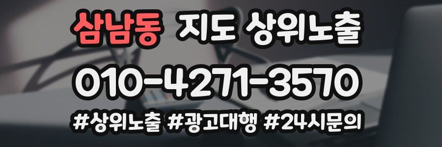 삼남동 지도 상위 노출