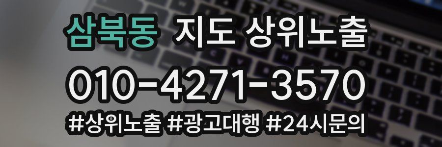 삼북동 지도 상위 노출