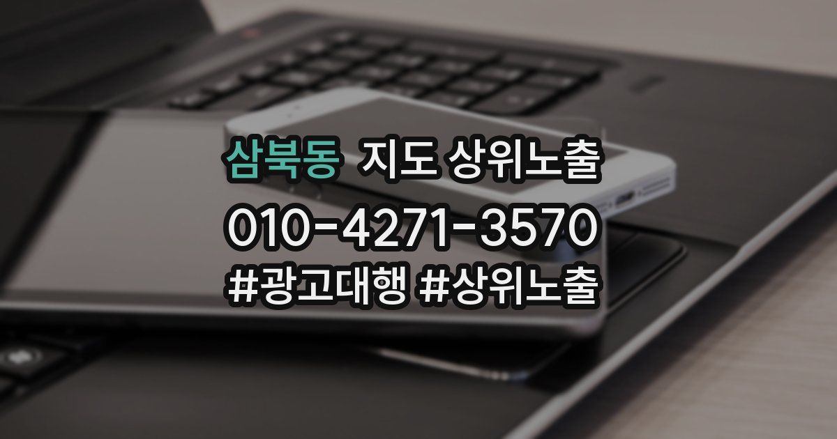 삼북동 지도 상위 노출