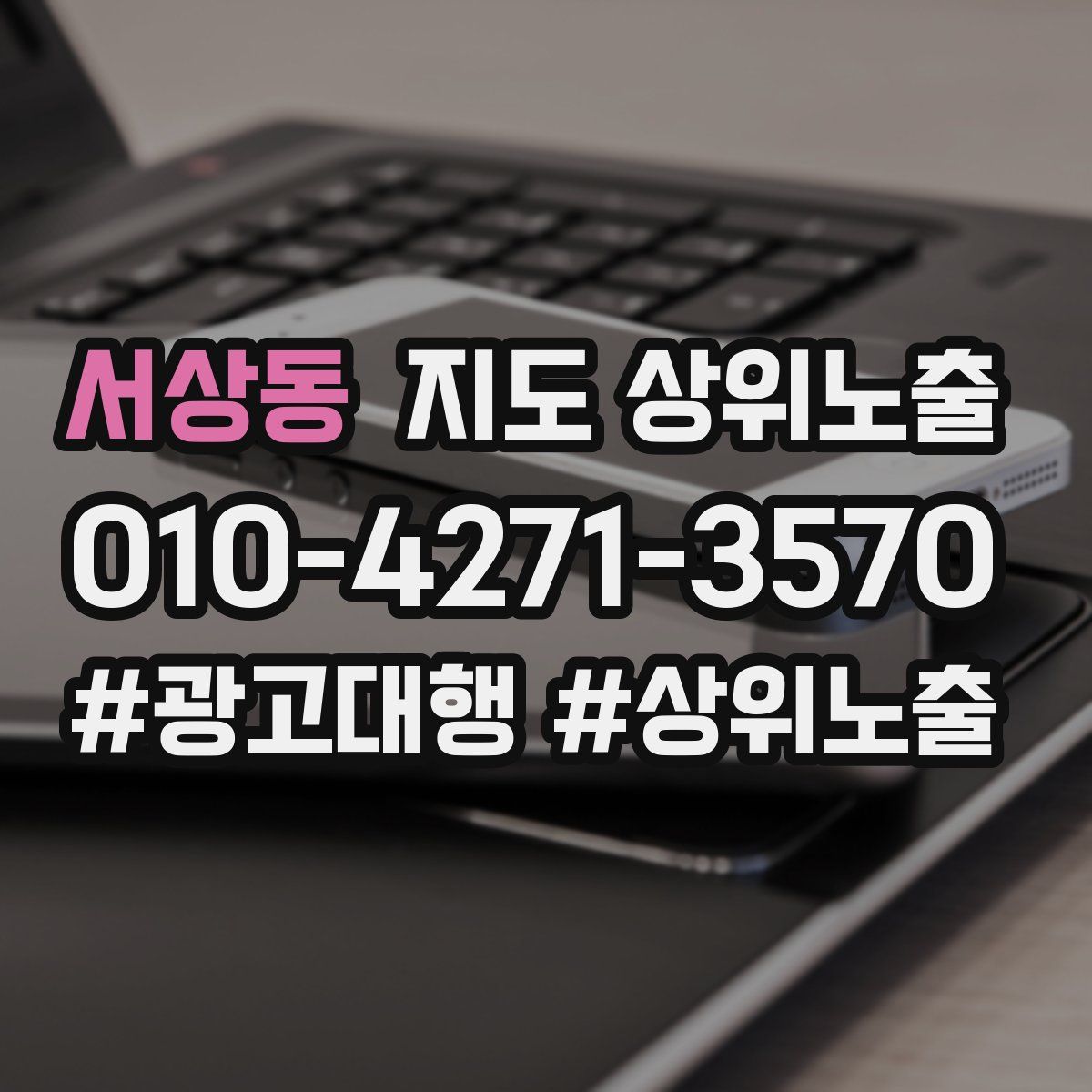 서상동 지도 상위 노출