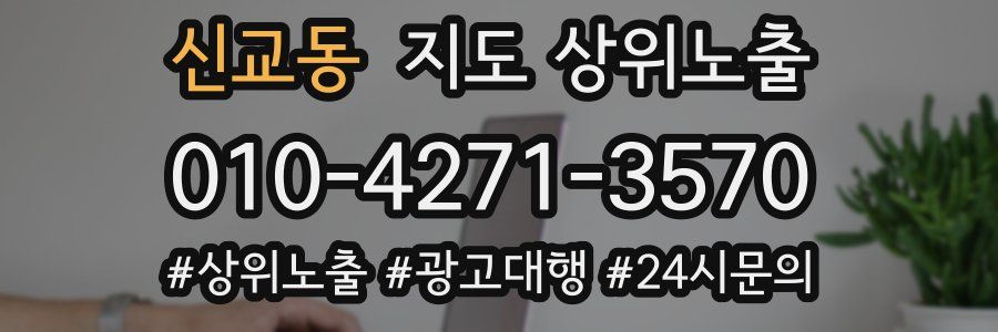 신교동 지도 상위 노출
