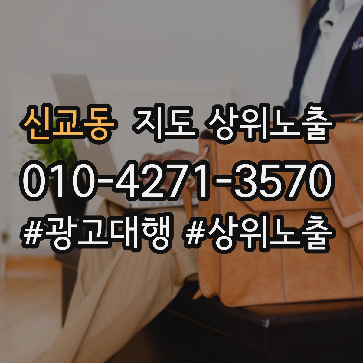 신교동 지도 상위 노출