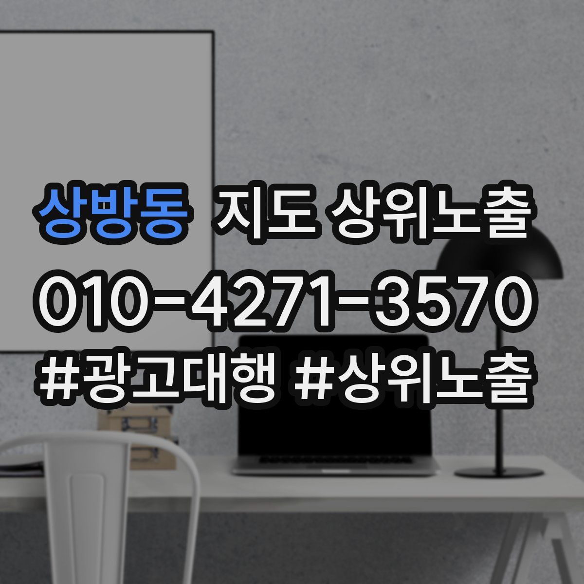 상방동 지도 상위 노출