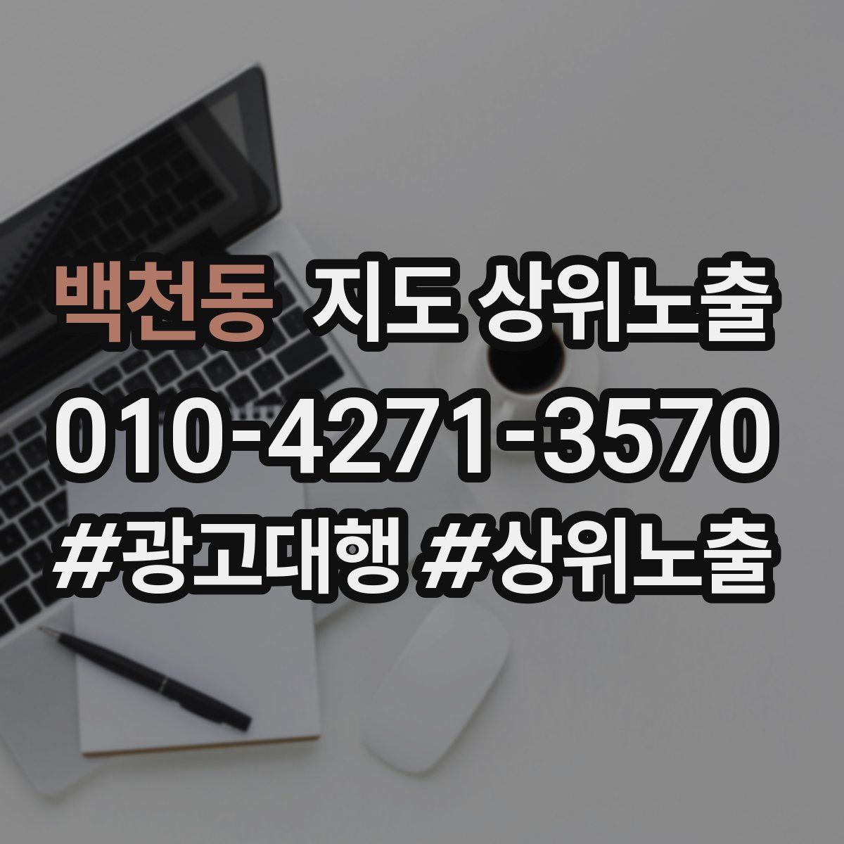 백천동 지도 상위 노출
