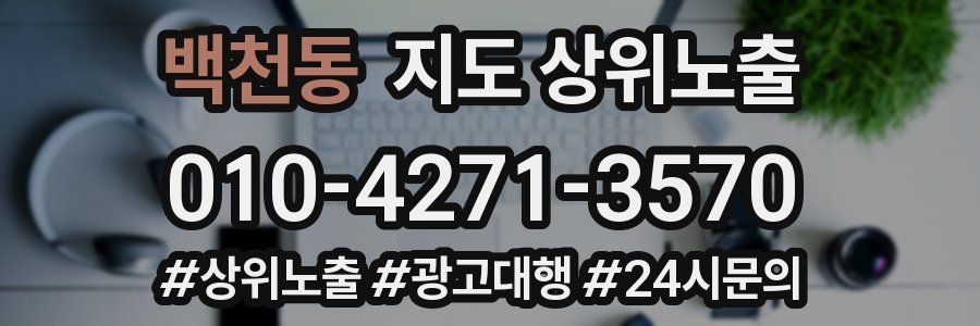 백천동 지도 상위 노출