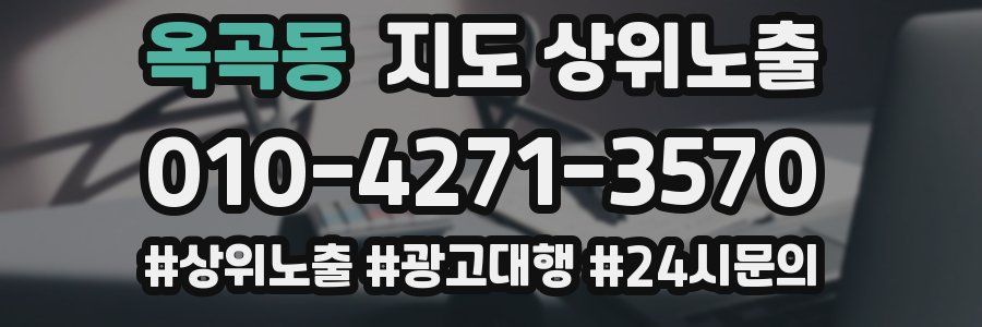 옥곡동 지도 상위 노출