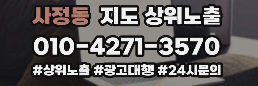사정동 지도 상위 노출
