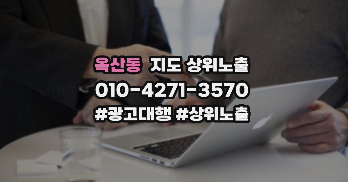 옥산동 지도 상위 노출