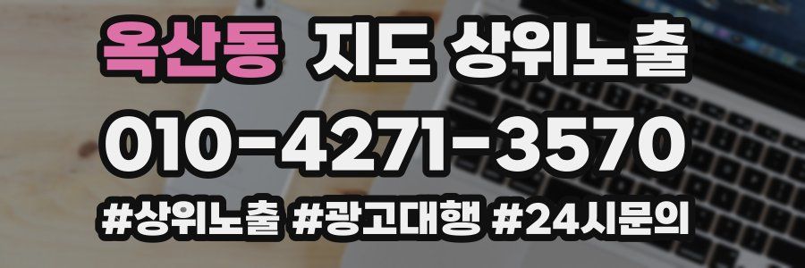 옥산동 지도 상위 노출