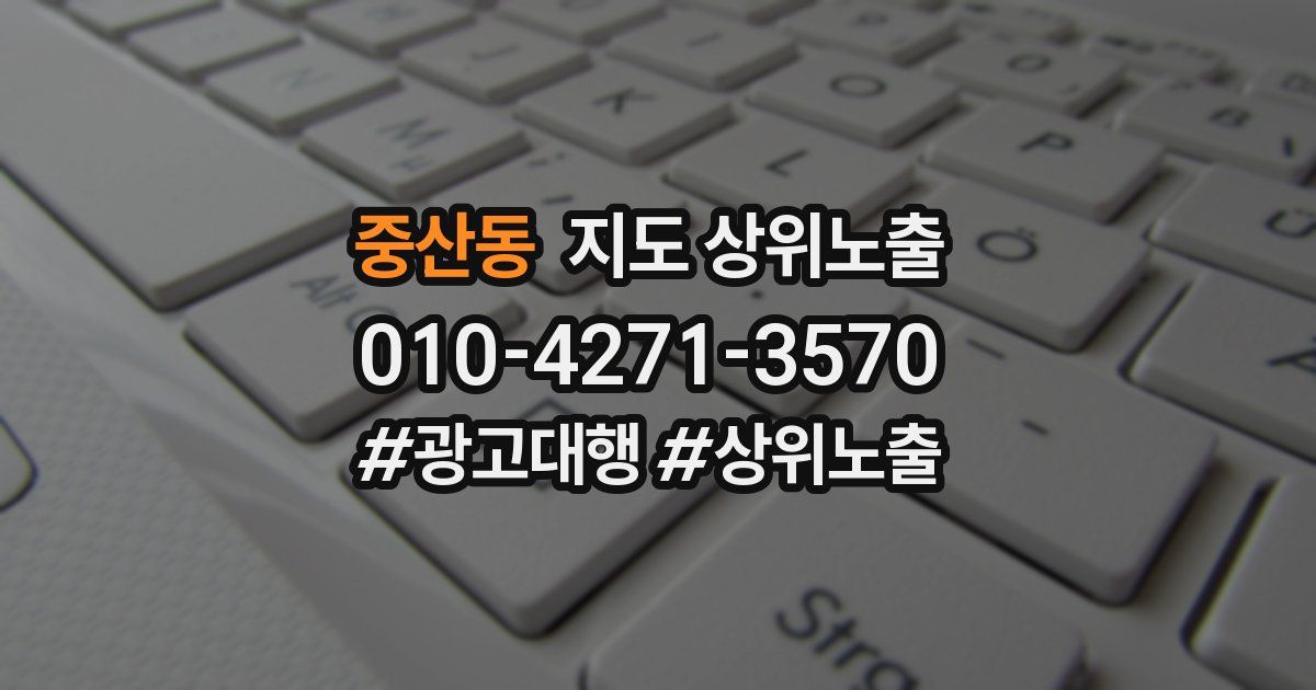 중산동 지도 상위 노출