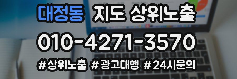 대정동 지도 상위 노출