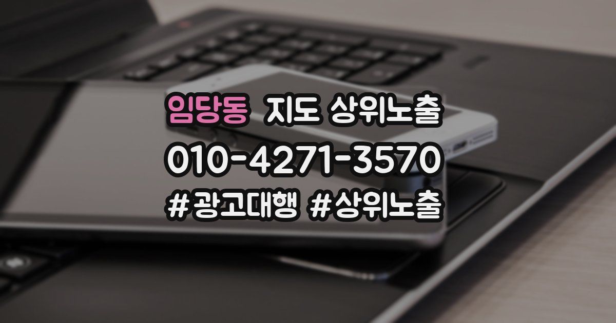 임당동 지도 상위 노출