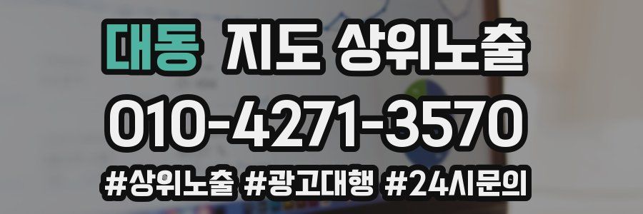 대동 지도 상위 노출