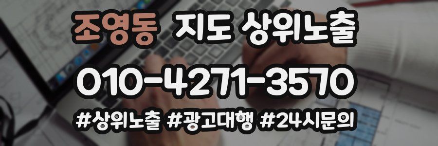 조영동 지도 상위 노출