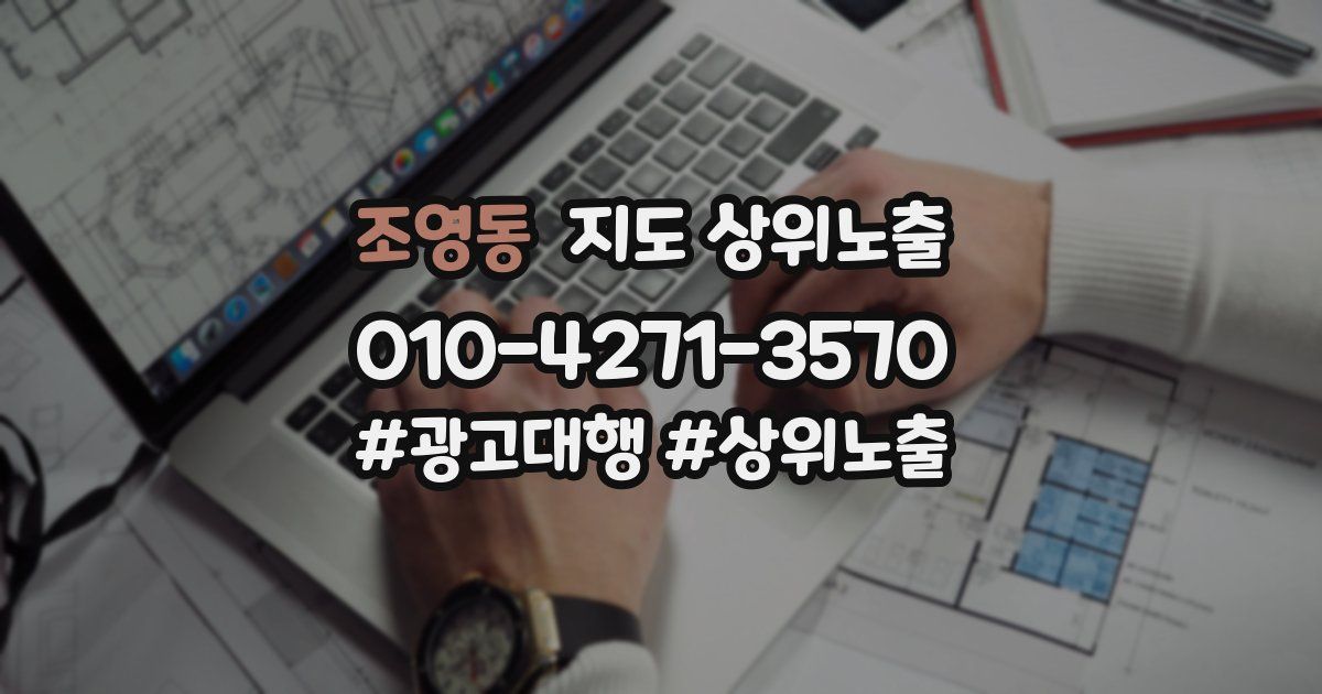 조영동 지도 상위 노출