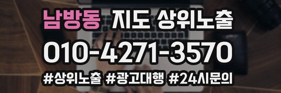남방동 지도 상위 노출