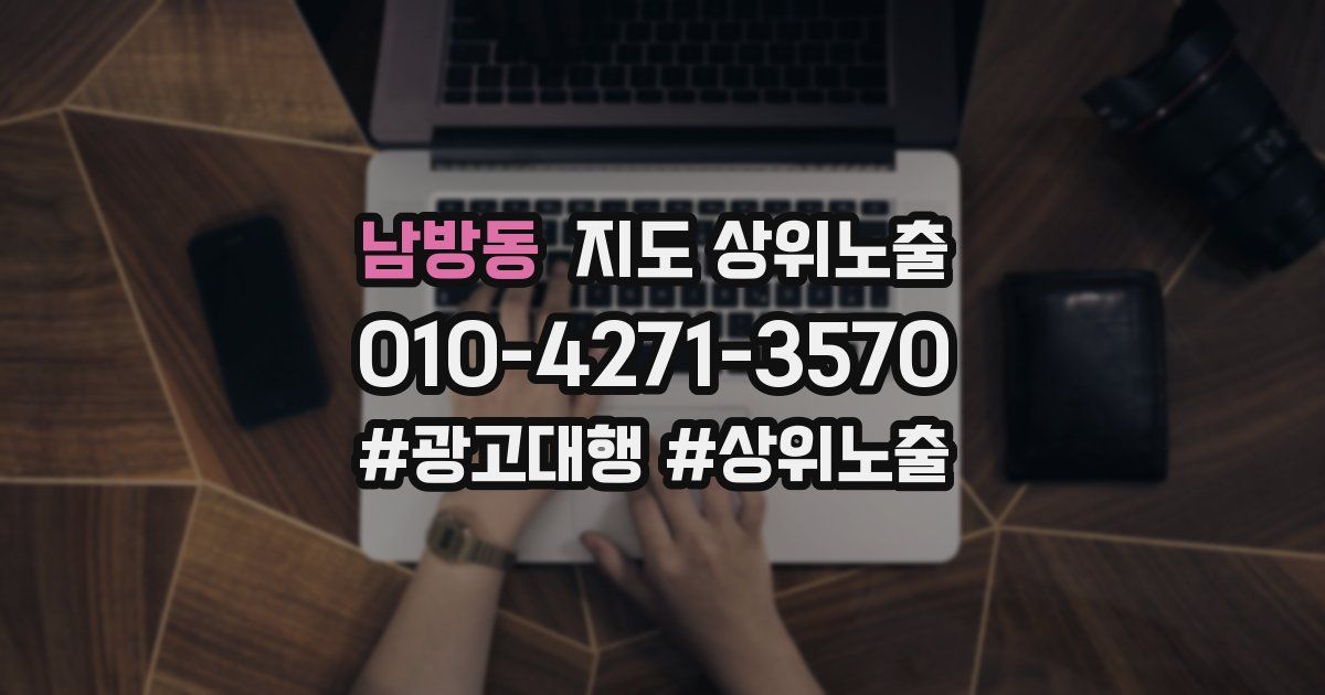 남방동 지도 상위 노출
