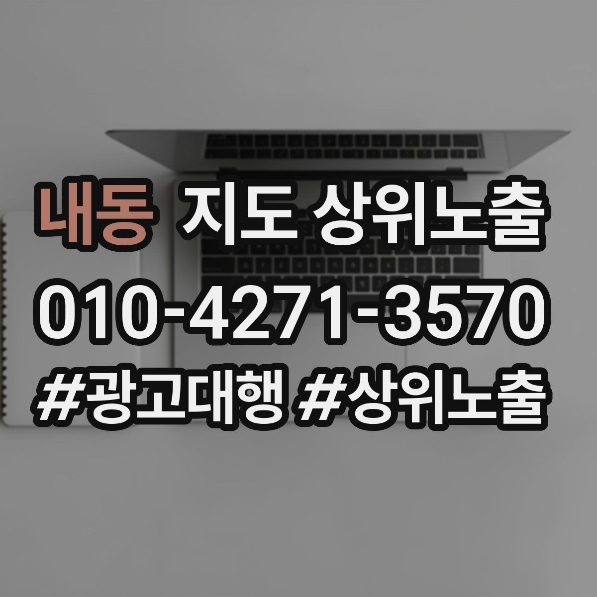 내동 지도 상위노출 클릭은 많은데 문의가 없을 때 점검