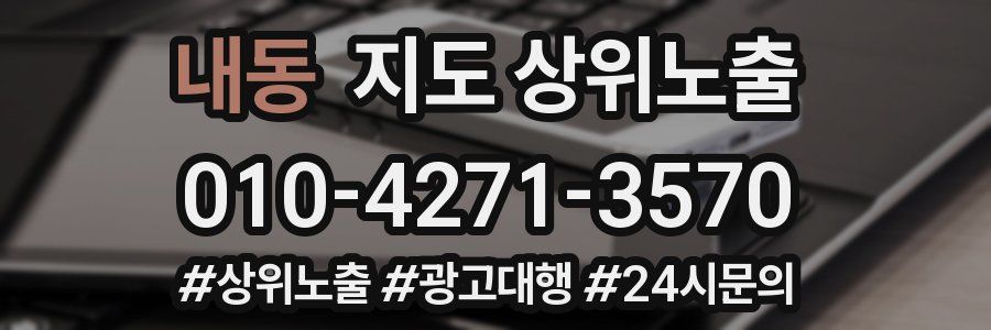 내동 지도 상위 노출