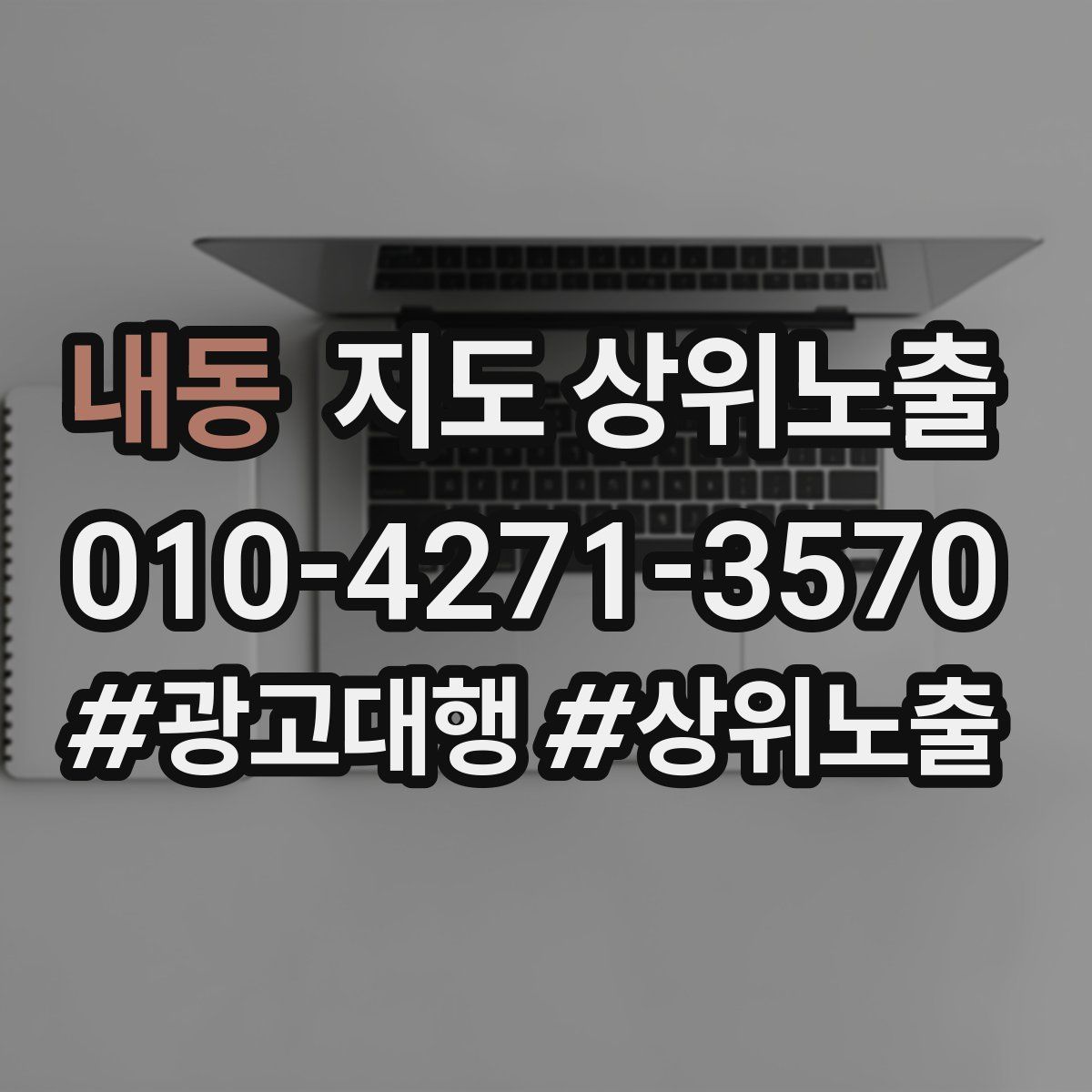 내동 지도 상위 노출