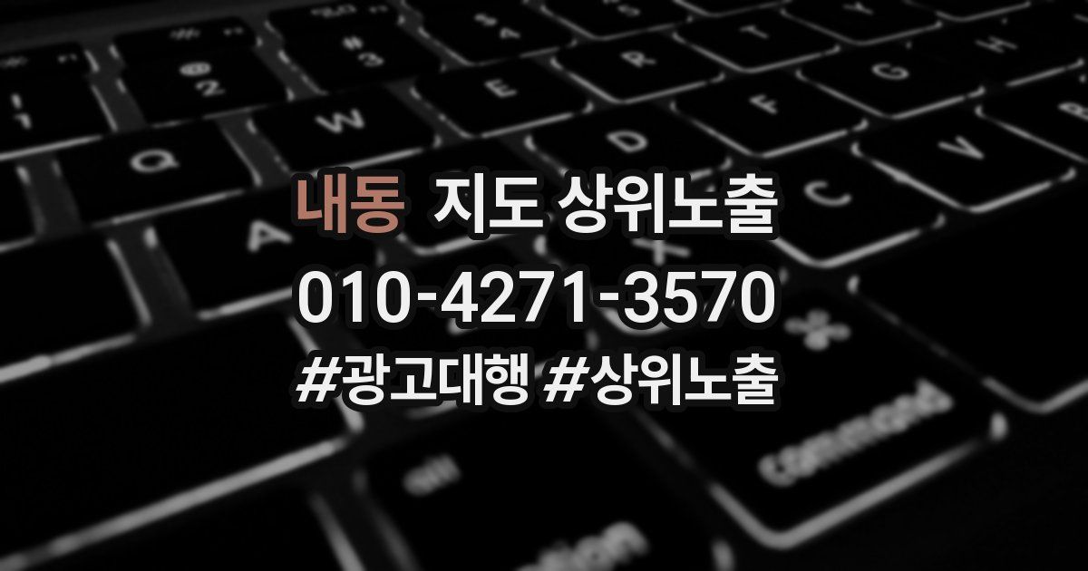 내동 지도 상위 노출